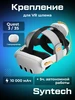 Крепление для Oculus Quest 3 3S с 2 аккумуляторами 10000 мАч Syntech 220324970 купить за 6 483 ₽ в интернет‑магазине Wildberries
