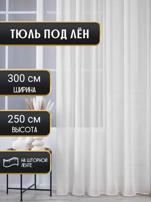 FactorshOP Тюль под лен 300 на 250