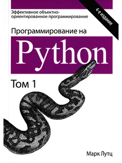 Программирование на Python. Т. 1. 4-е изд