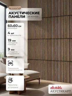 Акустические панели для стен 4 штуки АКУСТИКАРТ 220331931 купить за 5 414 ₽ в интернет-магазине Wildberries