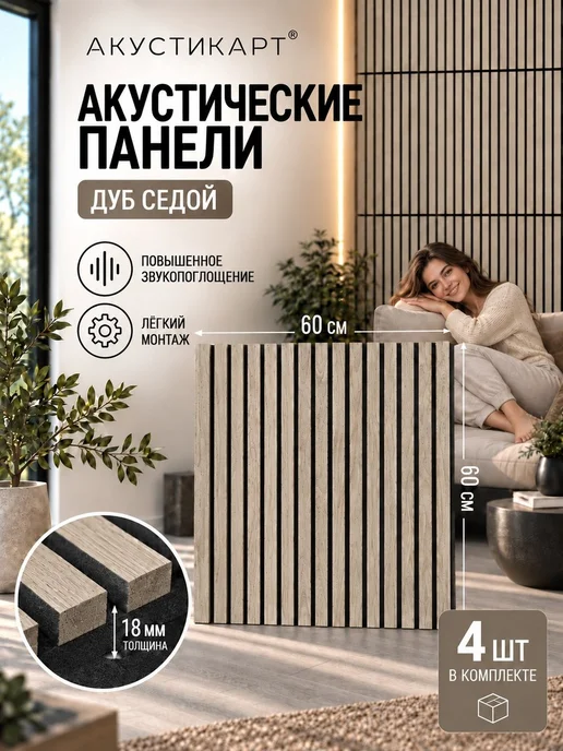 АКУСТИКАРТ Акустические стеновые панели реечные 4 шт, 4 шт