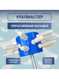 Перосъемная насадка Уралочка