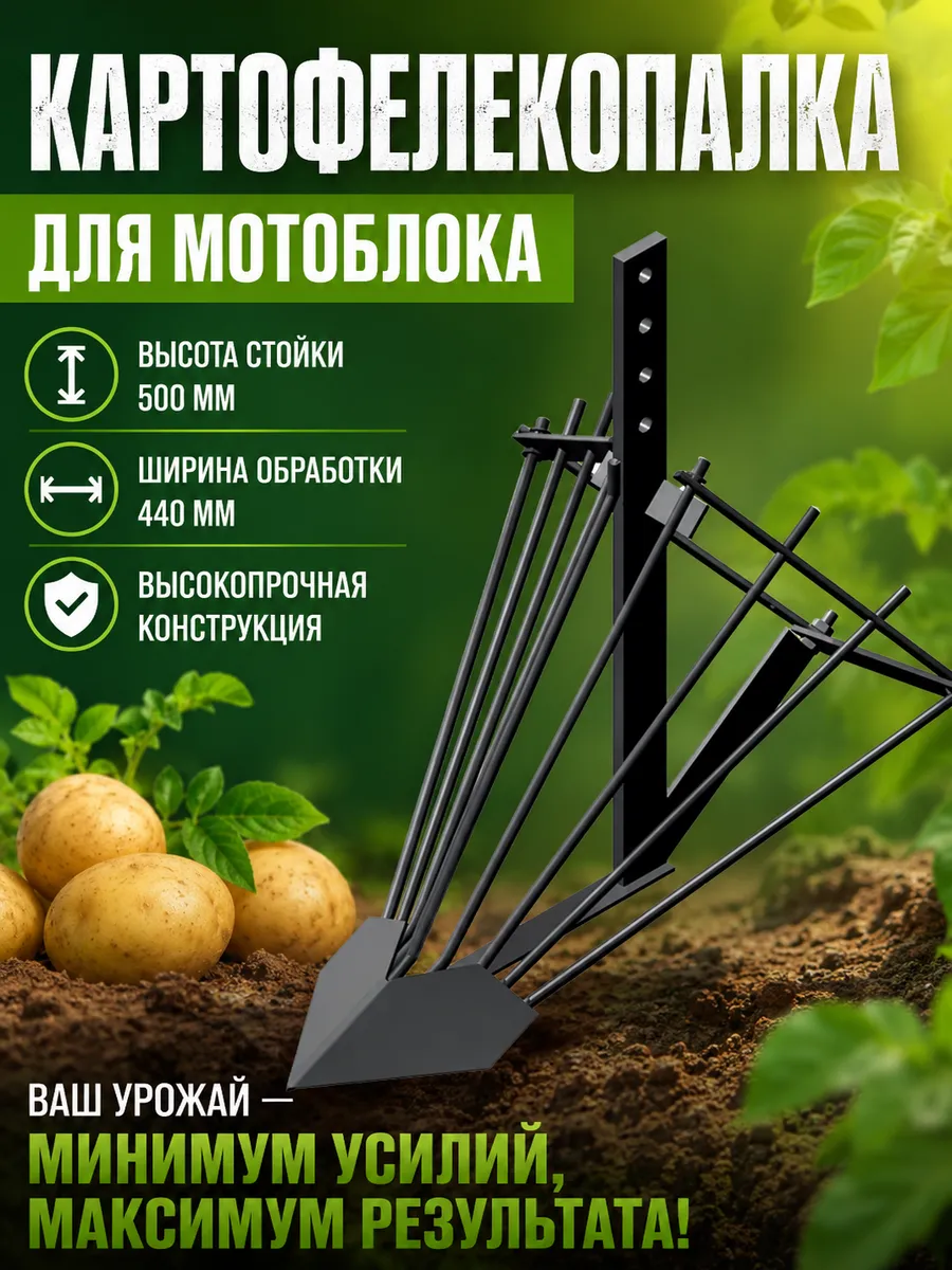 Картофелекопалка для мотоблока 44 см Картофелекопатель