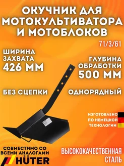 Однорядный высокий Окучник для GMC, MK. БЕЗ Сцепки Huter 220332779 купить за 2 129 ₽ в интернет-магазине Wildberries