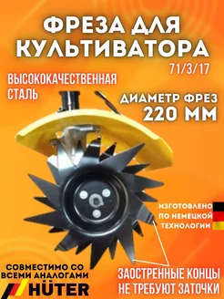 Фреза для культиватора GMC-1.8. Диаметр - 220 мм Huter 220332781 купить за 1 954 ₽ в интернет-магазине Wildberries