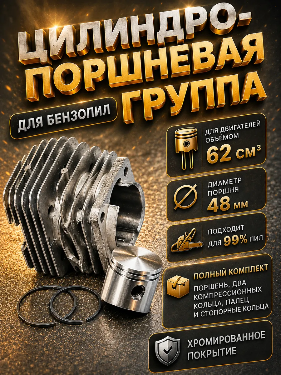 Поршневая группа 62см3 для бензопилы