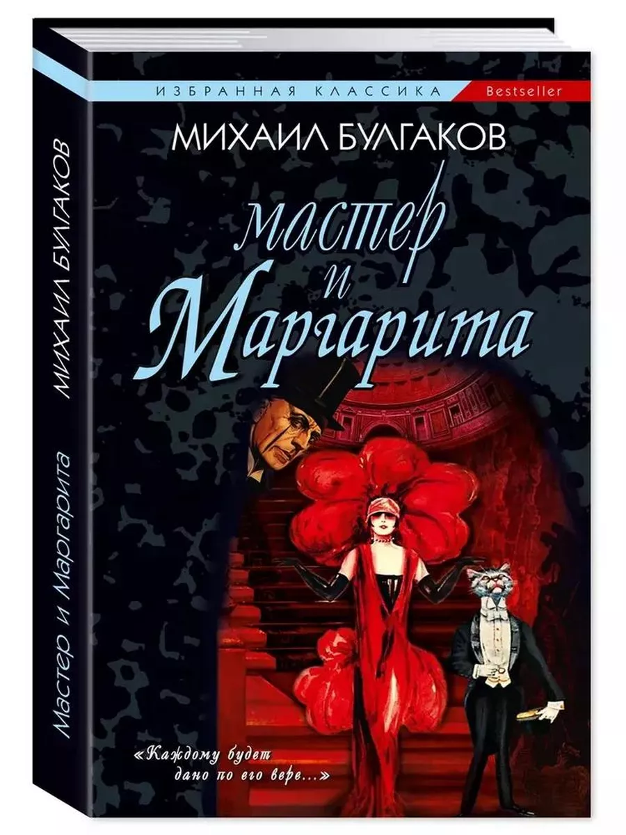 Книга Мастер и Маргарита. 2023 год, М. Булгаков Мартин 220332981 купить за  440 ₽ в интернет-магазине Wildberries