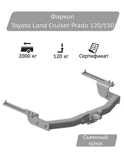 Фаркоп Toyota Land Cruiser Prado 120, 150