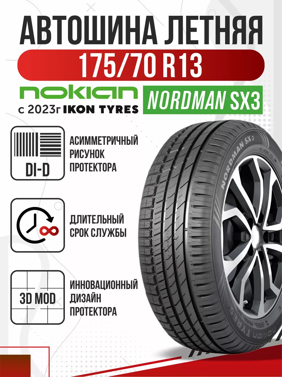 Шины летние R13 175 70 Ikon Nordman SX3 Нокиан Нордман Авто-Олга 220334705  купить в интернет-магазине Wildberries