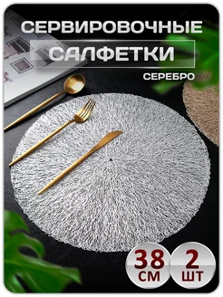 Сервировочные салфетки круглые набор 2 шт 220335024 купить за 226 ₽ в интернет-магазине Wildberries