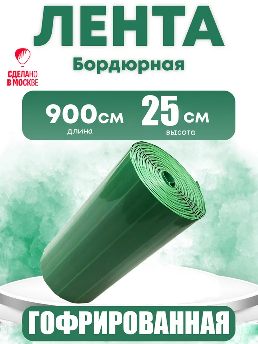Сад мечты Лента бордюрная 25см, зеленый