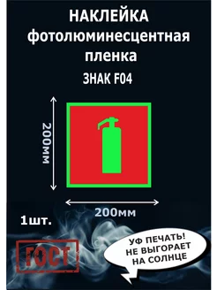 Наклейка огнетушитель фотолюминесцентный 200х200 мм 1шт F04