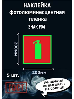 Наклейка огнетушитель фотолюминесцентный 200х200 мм 5 шт F04