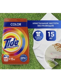 Стильный Порошок Tide автомат аквапудра для цветного 15 КГ 220338958 купить за 1 638 ₽ в интернет-магазине Wildberries