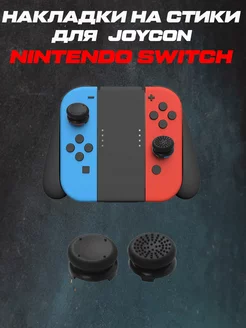 Накладки на стики Nintendo switch