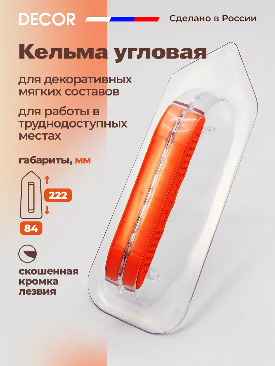 Кельма для жидких обоев пластиковая, угловая, прозрачная