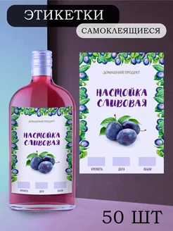 Этикетки на бутылки самоклеящиеся "Настойка Сливовая" Alclabel 220339534 купить за 222 ₽ в интернет-магазине Wildberries