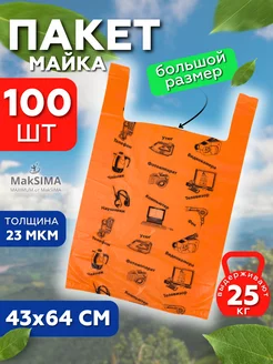 Пакеты майка большие 25кг 43х64 100 штук Mak SIMA 220339614 купить за 410 ₽ в интернет-магазине Wildberries