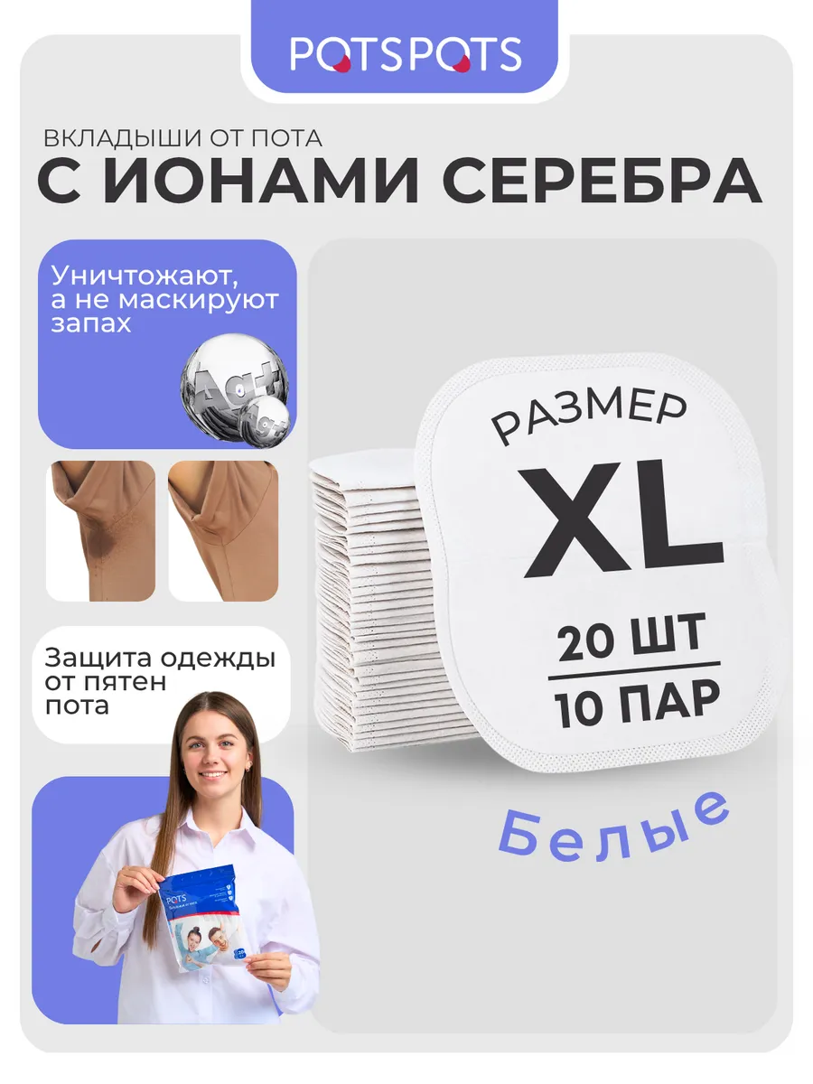Вкладыши от пота для подмышек 20 шт