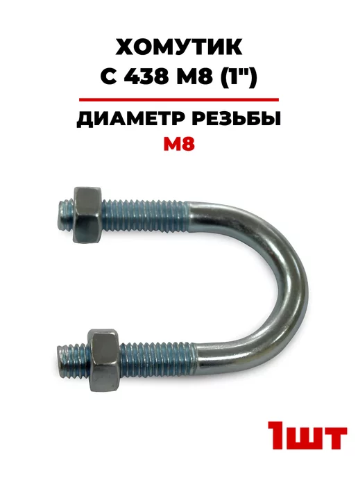 ГОФРОМАТИК Хомутик С 438 М8 (1") zeta41811 (1 шт), 1 шт
