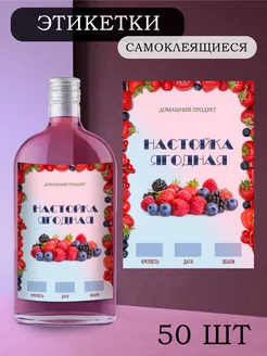 Этикетки на бутылки самоклеящиеся "Настойка Ягодная" Alclabel 220340706 купить за 229 ₽ в интернет-магазине Wildberries