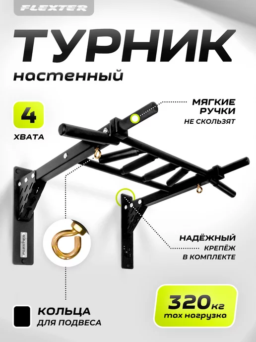FLEXTER Турник настенный для спорта мультихват тренажер для дома, черный