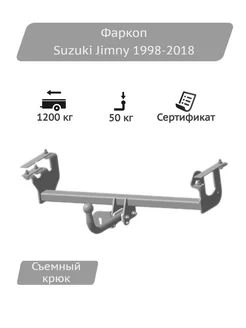 Фаркоп Suzuki Jimny 1998-2018