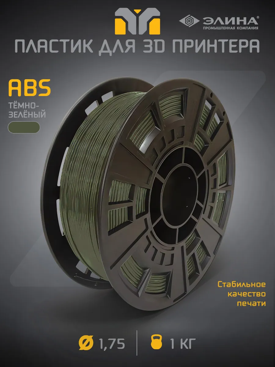 Пластик для 3D печати ABS 1.75, 1 кг