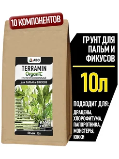 Грунт (земля) TERRAMIN ORGANIC для пальм и фикусов 10 л