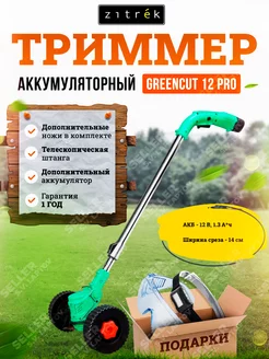 Триммер аккумуляторный садовый для травы GreenCut 12 Pro