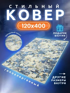 Ковер комнатный 120х400