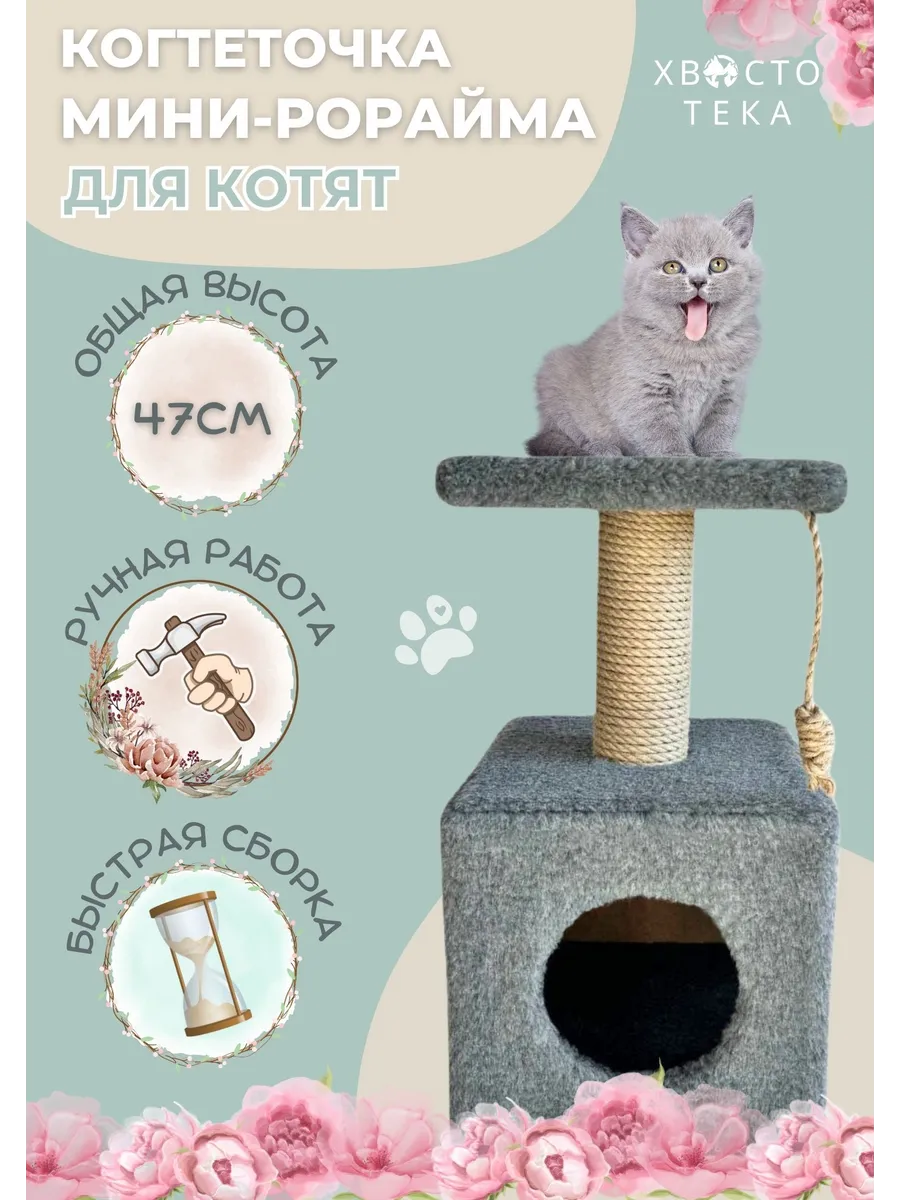 Когтеточка для котят с домиком