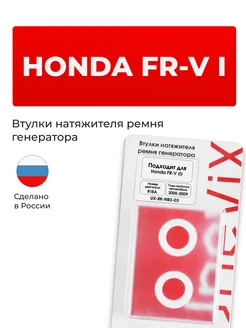 Втулки натяжителя ремня генератора для Honda FR-V I