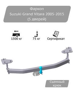 Фаркоп Suzuki Grand Vitara 2005-2015