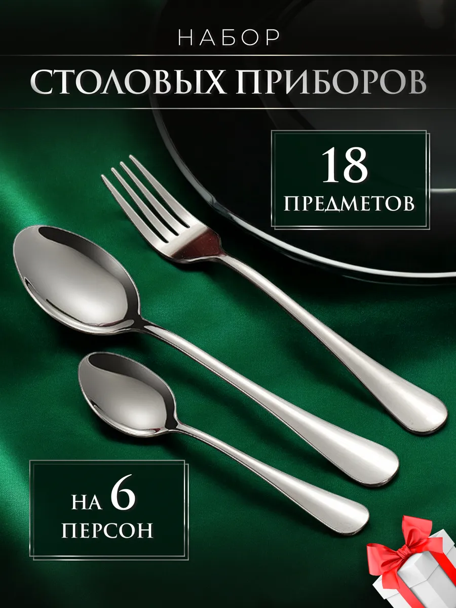 Набор столовых приборов, набор ложек и вилок на 6 персон