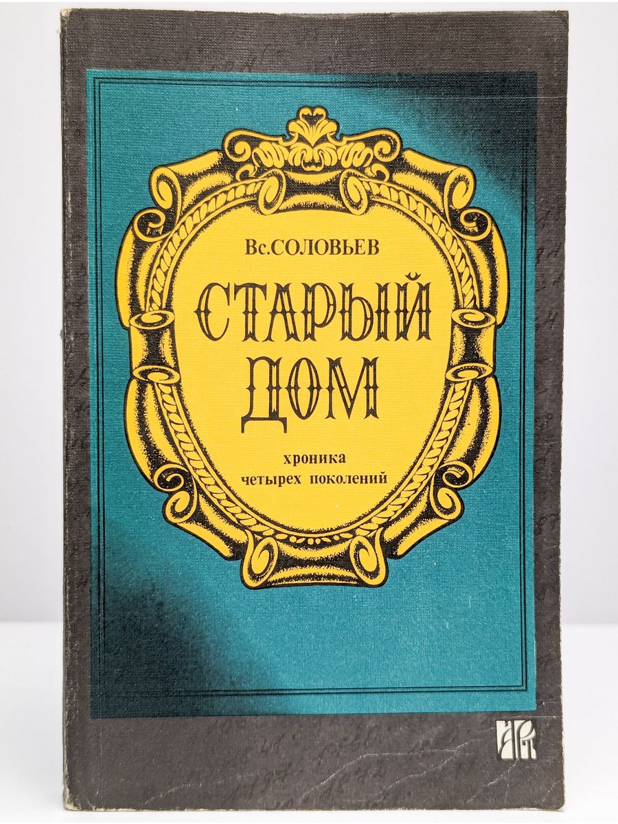 С соловьев книги. Вс Соловьев. Книга Соловьева.