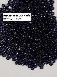 Винтажный бисер круглый 11 0 Midnight Blue 2 (#357) GREENBIRD 220348488 купить за 260 ₽ в интернет-магазине Wildberries