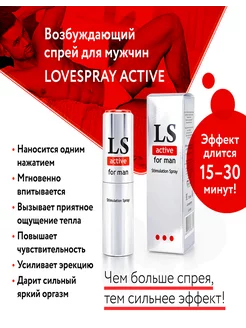 Спрей возбуждающий "LOVESPRAY ACTIVE" для мужчин, 18 мл