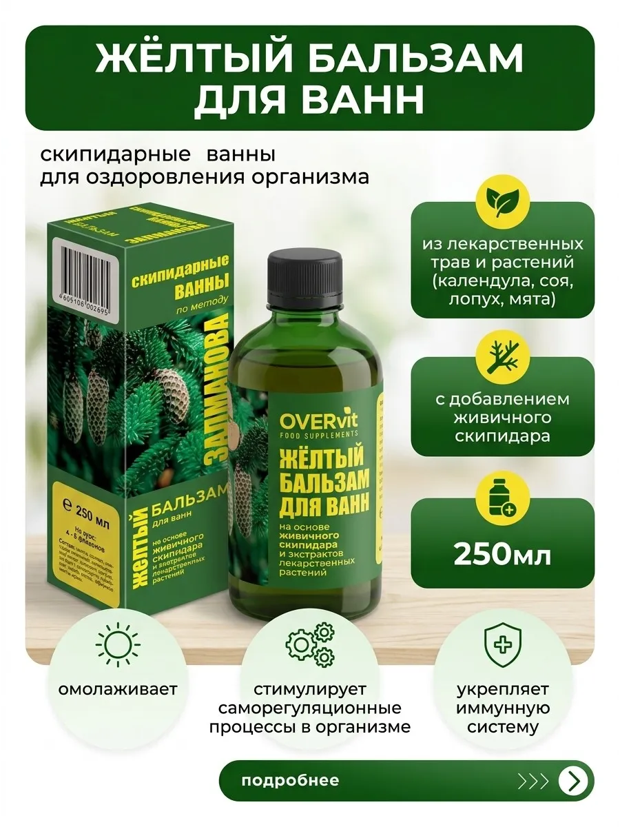 Желтый бальзам для ванн (скипидарные ванны) 250 мл.