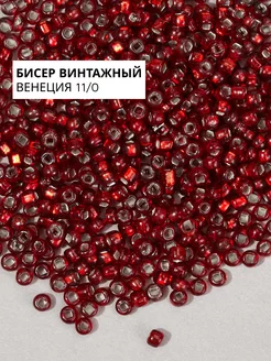 Винтажный бисер круглый 11 0 S L Red 2 (#377) GREENBIRD 220349239 купить за 260 ₽ в интернет-магазине Wildberries