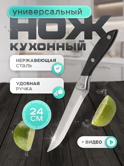 Нож кухонный универсальный