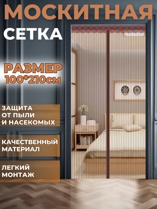 Sisterstwo Москитная сетка на дверь на магнитах раздвижная 100*210