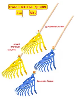 Грабли детские веерные - 4шт