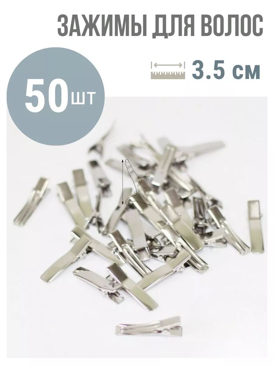 Основа для заколки 3.5 см зажим (50 шт)