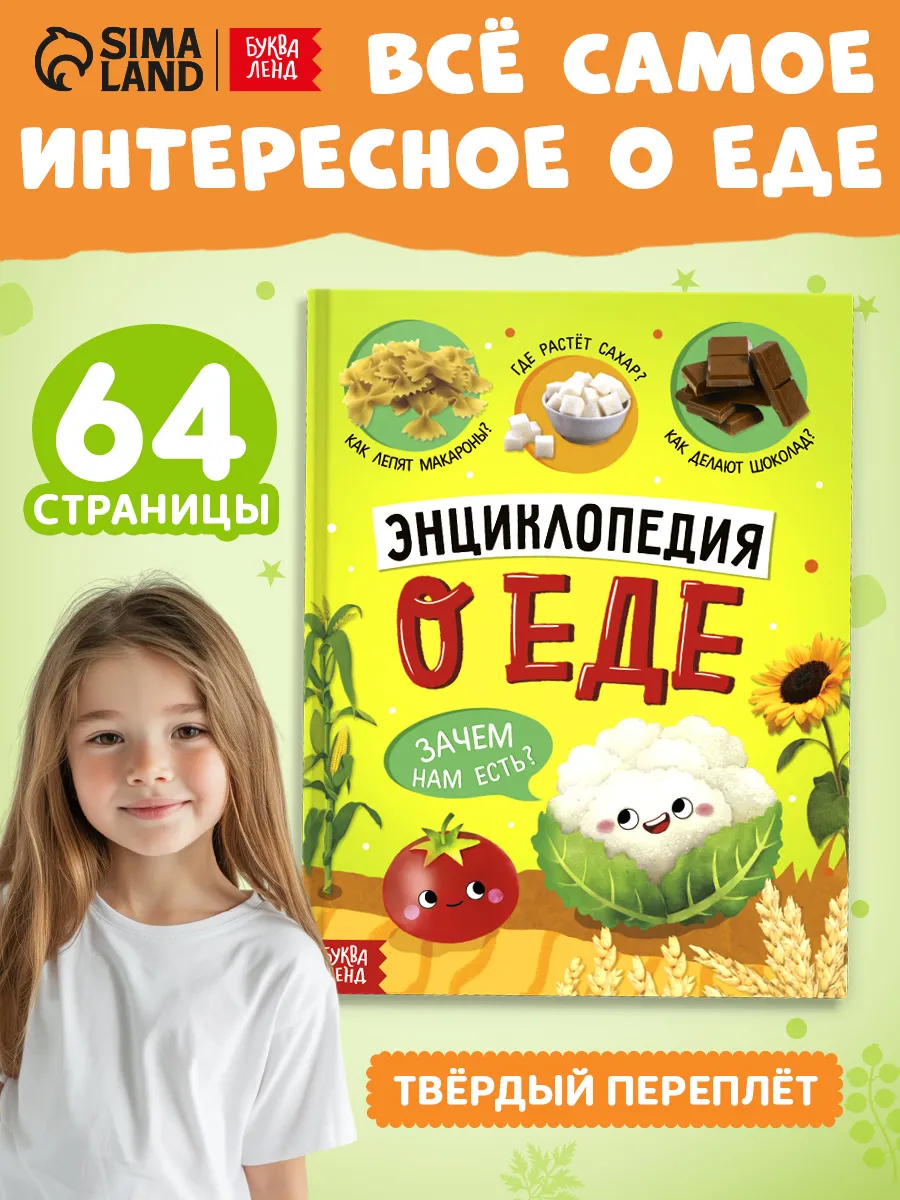 Книга для детей Энциклопедия о еде и продуктах питания