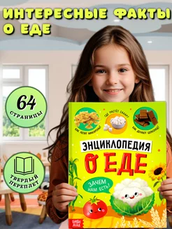 Книга для детей Энциклопедия о еде и продуктах питания