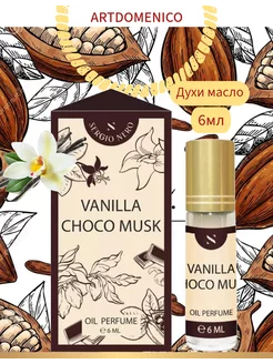 Духи масляные Ванильный шоколад Vanilla Choco Musk 6мл