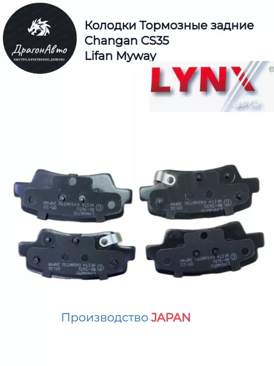 Колодки тормозные задние Lifan Myway LYNXauto купить по цене 67,01 р. в интернет-магазине Wildberries в Беларуси | 220354306