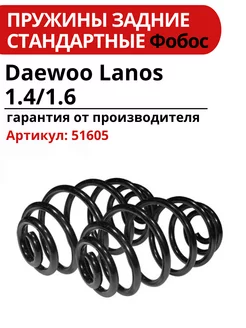 Пружина подвески Daewoo Lanos 1.4 1.6 задняя 5 97 51605