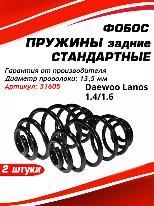 Фобос. Пружина подвески Daewoo Lanos 1.4 1.6 задняя 5 97 51605, 2 шт